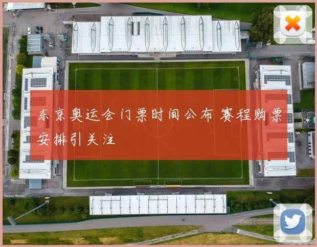 东京奥运会门票时间公布 赛程购票安排引关注