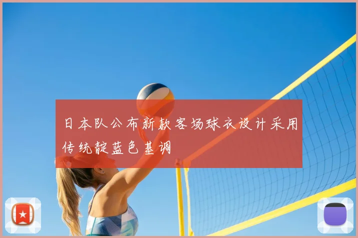 日本队公布新款客场球衣设计采用传统靛蓝色基调