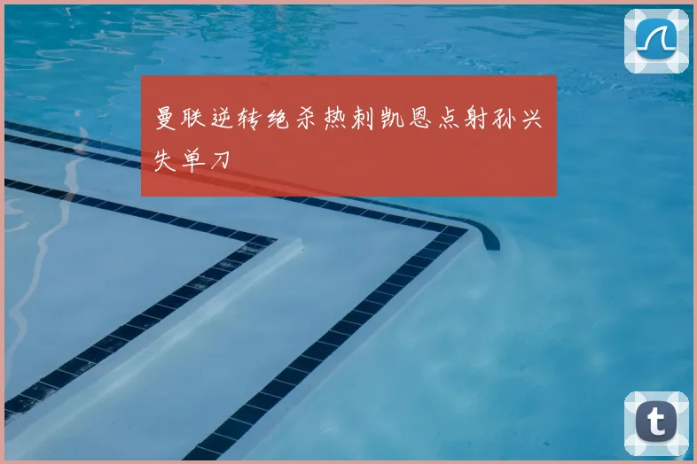 曼联逆转绝杀热刺凯恩点射孙兴慜失单刀