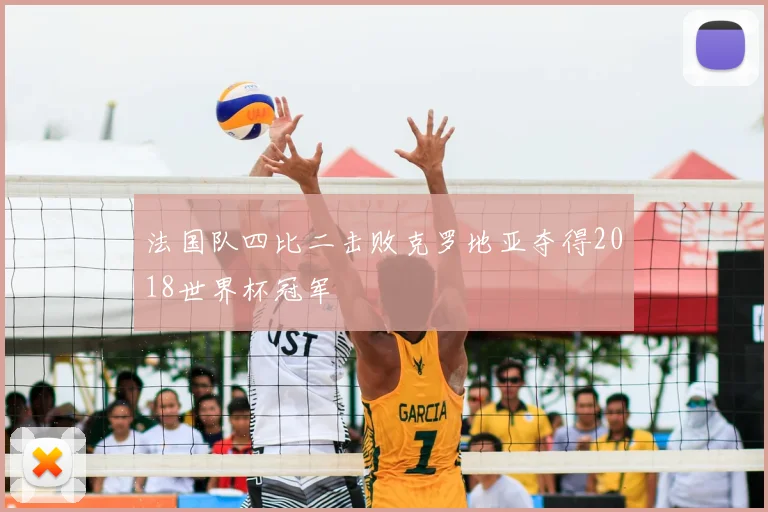 法国队四比二击败克罗地亚夺得2018世界杯冠军