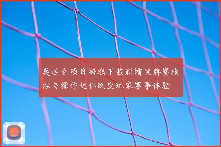 奥运会项目游戏下载新增奖牌赛模拟与操作优化改变玩家赛事体验