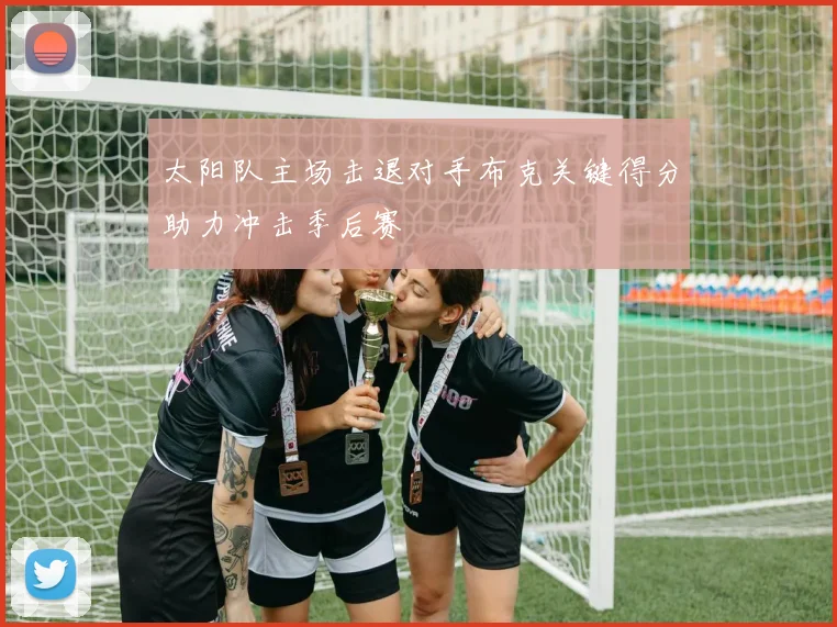 太阳队主场击退对手布克关键得分助力冲击季后赛