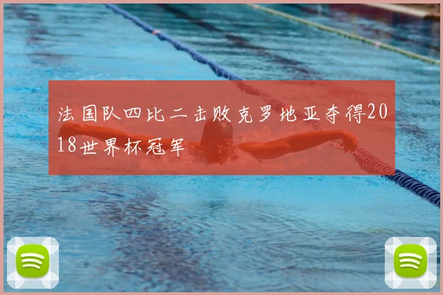 法国队四比二击败克罗地亚夺得2018世界杯冠军