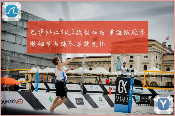 巴萨拜仁8比2战役回访 重温欧冠惨败细节与球队后续变化