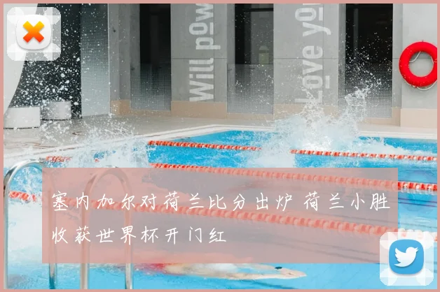 塞内加尔对荷兰比分出炉 荷兰小胜收获世界杯开门红