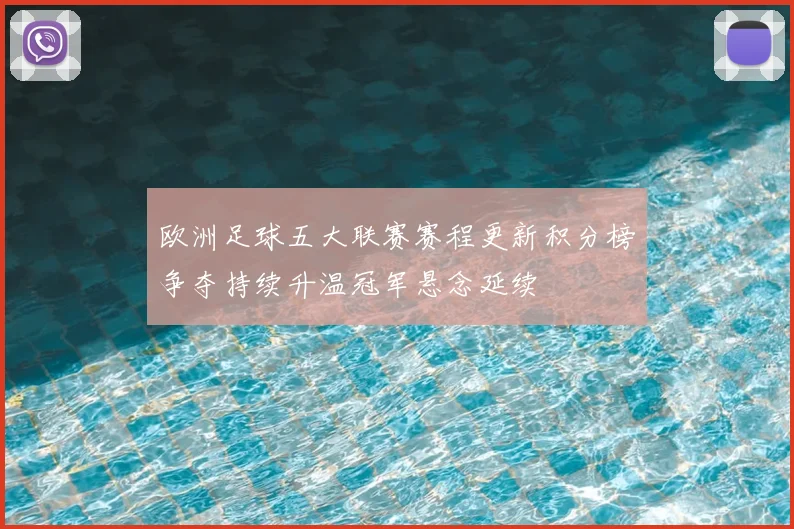 欧洲足球五大联赛赛程更新积分榜争夺持续升温冠军悬念延续