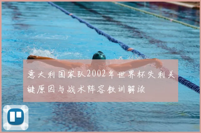 意大利国家队2002年世界杯失利关键原因与战术阵容教训解读