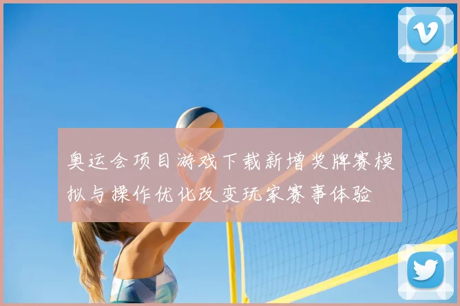 奥运会项目游戏下载新增奖牌赛模拟与操作优化改变玩家赛事体验
