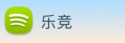 乐竞 logo